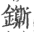 𨰉(印刷字体·宋·广韵)