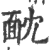 𩈉(印刷字体·宋·广韵)