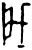 𫼉(甲骨文·商·无名组)