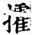 攉(印刷字体·宋·增韵)