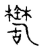 𦉚(传抄·宋·古文四声韵)