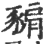 𧱚(印刷字体·宋·广韵)