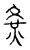 𡕛(传抄·宋·汗简)
