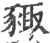 𧱛(印刷字体·宋·广韵)