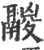 𩱛(印刷字体·宋·广韵)