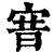 㝜(印刷字体·清·康熙字典)
