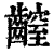 𪙜(印刷字体·清·康熙字典)