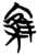 𰍜(简·楚〔战国〕·包山)