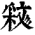 𣁝(印刷字体·清·康熙字典)