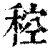 䅝(印刷字体·清·康熙字典)