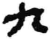 九(简·秦·岳麓书院)