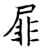 屝(石经·唐·开成石经)