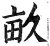 畝(印刷字体·明·洪武正韵)