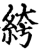 絝(印刷字体·宋·增韵)