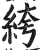 絝(印刷字体·明·洪武正韵)