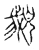 鵝(传抄·宋·古文四声韵)