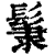 𩭞(印刷字体·清·康熙字典)