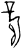 𫡞(甲骨文·商·宾组)