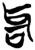 𫩞(简·楚〔战国〕·郭店)