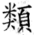 類(石经·唐·开成石经)