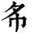 𢁟(印刷字体·清·康熙字典)