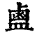 𪉟(印刷字体·清·康熙字典)