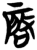 啟(简·楚〔战国〕·包山)