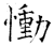 慟(石经·唐·开成石经)