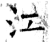 江(石经·唐·开成石经)