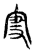 𡩠(传抄·宋·集古文韵上声韵第三)