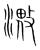 𣽠(传抄·宋·集篆古文韵海)