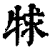 𤙠(印刷字体·清·康熙字典)