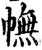 幠(印刷字体·宋·增韵)