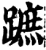 跖(印刷字体·宋·增韵)
