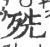 㱡(印刷字体·宋·广韵)