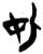 𰅡(简·楚〔战国〕·上博)