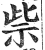 祡(印刷字体·明·洪武正韵)