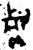 㕢(金文·西周·西周中期)