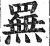 䍢(印刷字体·明·洪武正韵)