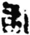 敢(简·秦·放马滩)