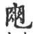 𤕣(印刷字体·宋·广韵)