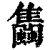 𧕣(印刷字体·清·康熙字典)