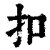 扣(印刷字体·清·康熙字典)