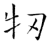 牣(石经·唐·开成石经)