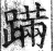 蹣(印刷字体·明·洪武正韵)